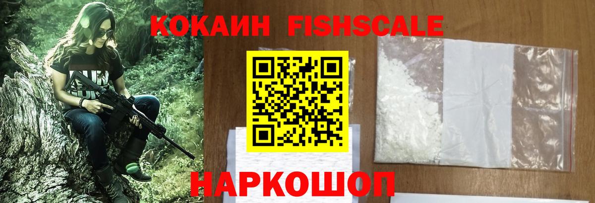 Кокаин FishScale  наркота  Кокаин Fish Scale  Обь  Вход с VPN 